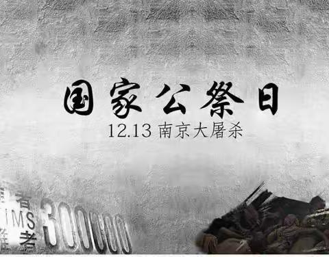 江庄镇高村小学每月一事——国家公祭日