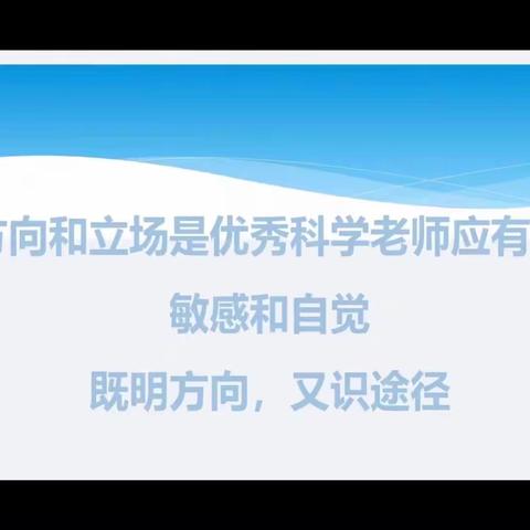 与新科学共成长——贾汪区江庄镇高村小学参加徐州市基于新课标 提升探究实践的有效性活动学习记录