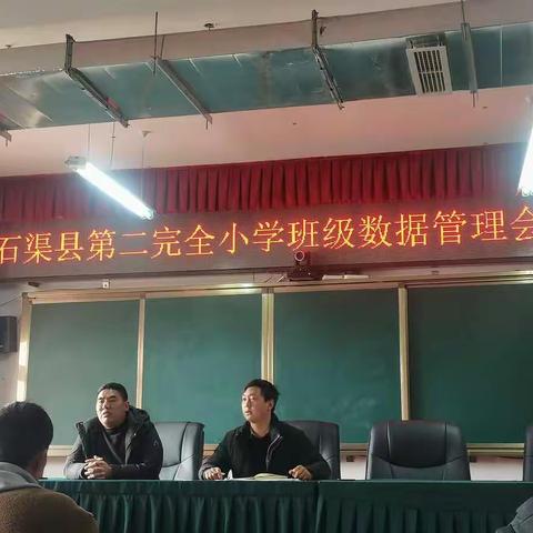 石渠县第二完全小学 学生数据管理会议