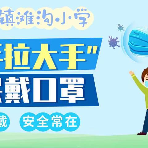 “小手拉大手 全民戴口罩”——滩沟小学倡议活动