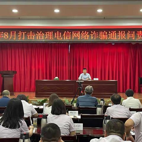 忻州分行召开2022年8月打击治理电信网络诈骗通报问责会