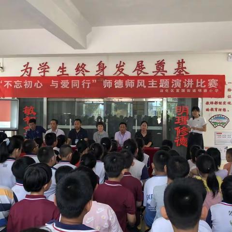 滨州市沾化区富国街道明德小学“不忘初心 与爱同行” 师德师风主题演讲比赛活动