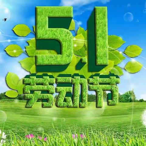 响水河学校五一假期安全教育致家长一封信