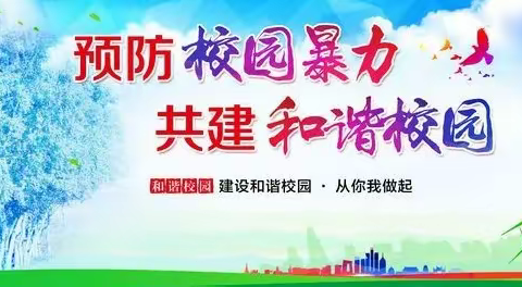 预防校园欺凌告家长书