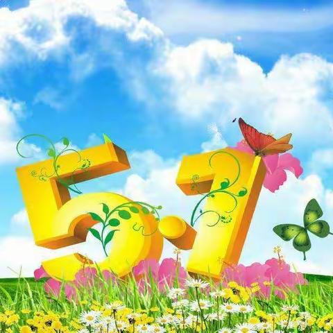 响水河学校五一假期 致家长一封信