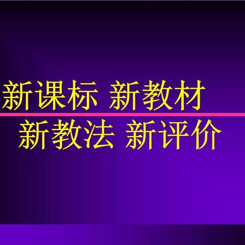 自觉更新观念，全面实施课改-科品组新课标学习第七周 邀您一起背诵新课标