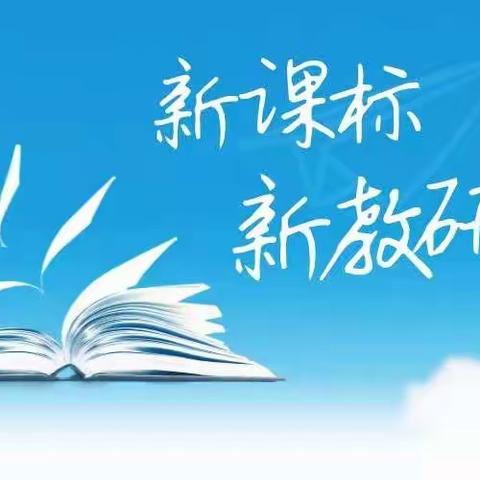 深化课程改革 提高教学效率 推进素质教育——科品组新课标学习第四周 邀您一起背诵新课标