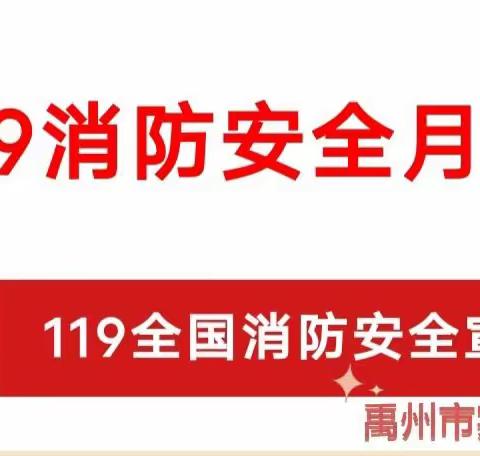 119消防宣传月，禹州市实验幼儿园活动通知及倡议书