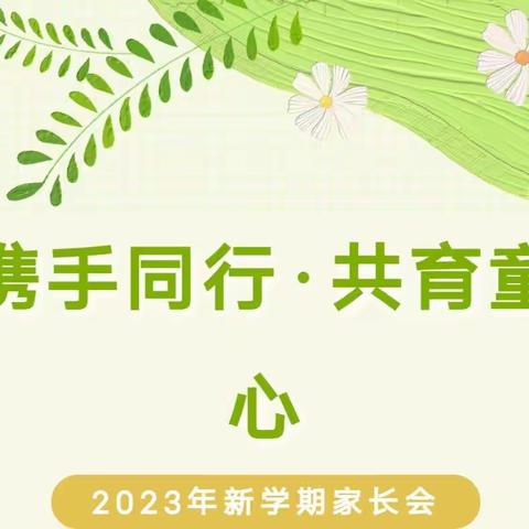 “携手同行 · 共育童心”——禹州市实验幼儿园新学期家长会