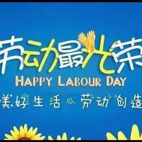 美好生活  劳动创造——三（6）班劳动劳动教育成果展示（二）