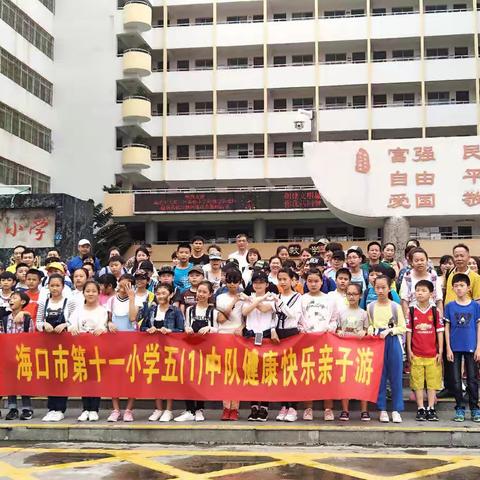 爱就是陪伴——记海口市十一小五（1）班亲子游
