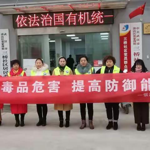 珍爱生命，无毒有我——禁毒宣传走进三桥社区