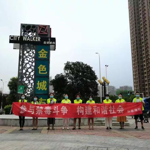 珍爱生命，无毒有我——禁毒宣传走进万科金色城市社区