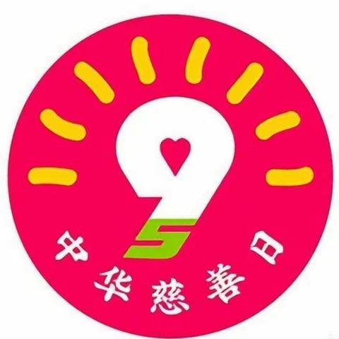 双窑小学五年级“中华慈善日”倡议