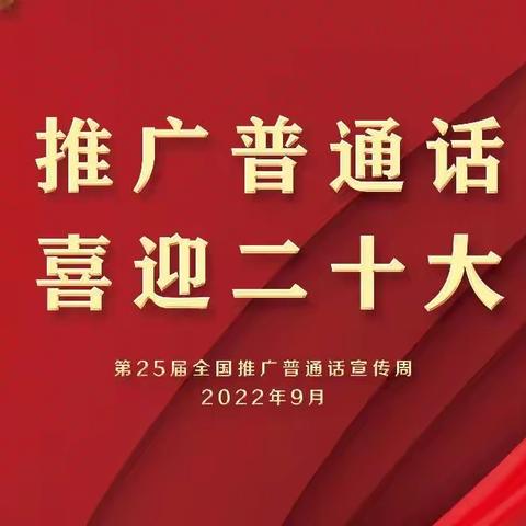 推广普通话，喜迎二十大——博思实验第三幼儿园推普主题活动