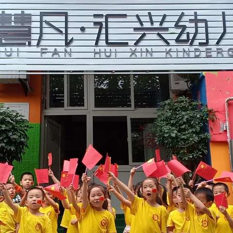 慧凡_汇兴幼儿园果果四班“我爱你中国”主题教育活动