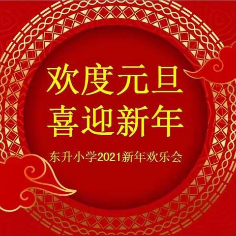 喜迎新年   欢度元旦           ——东升小学2021新年欢乐会