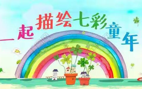 绘缤纷创想   染七彩童年——八百垧一幼园本特色汇报