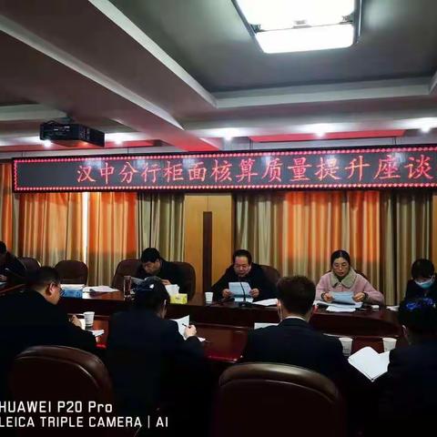 汉中分行召开网点核算质量提升座谈会