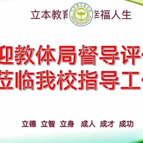 年终督导促提升，砥砺前行谱新篇—暨偃师区邙岭镇牛庄小学年终督导检查