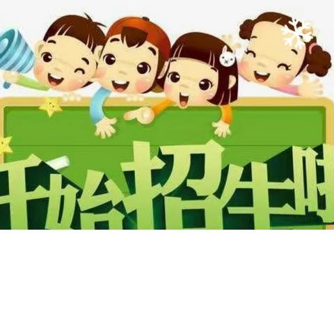 贺尔幼儿园秋季招生简章