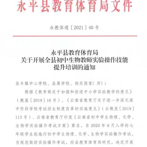 潜心学习，砥砺前行———永平县初中生物学教师实验操作技能提升培训