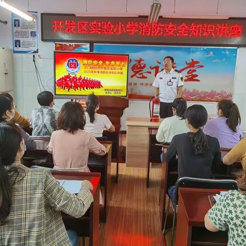 开发区实验小学——消防安全进校园 筑牢校园“防火墙”