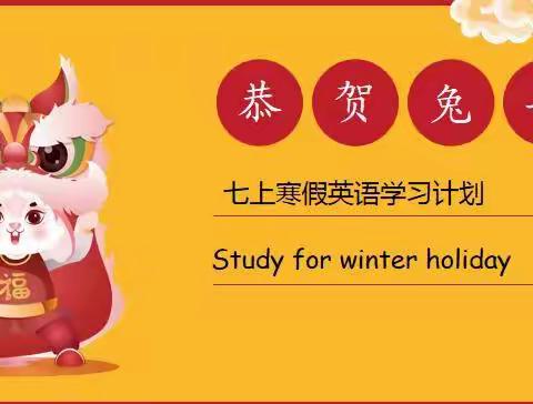 七上寒假英语学习计划 Study for winter holiday.