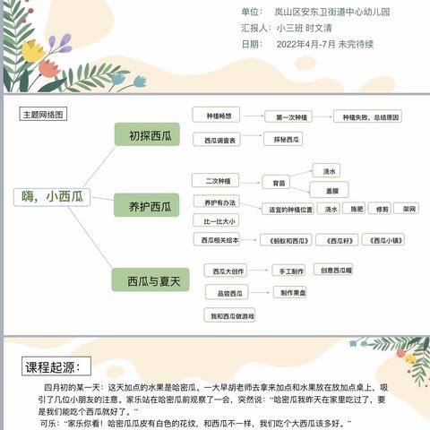 《嗨，小西瓜》中三班课程故事