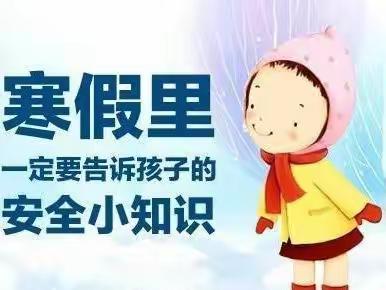 额尔格图小学寒假告学生家长书——安全不放假