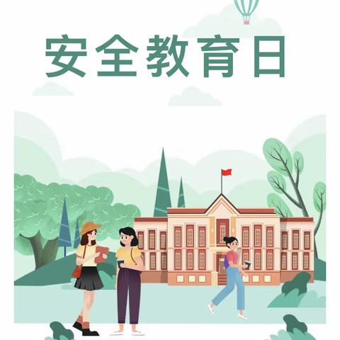 停课不停学，趣味居家学--安全教育日活动