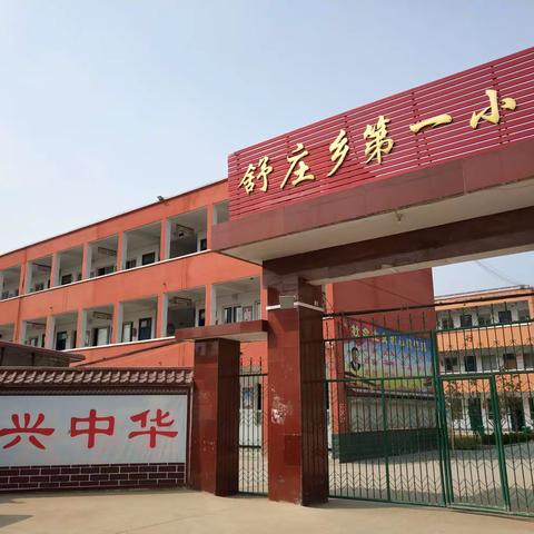 舒庄乡第一小学“请党放心，祖国有我”系列活动