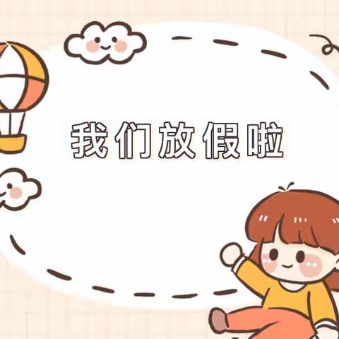 快乐幼儿园暑期放假通知及温馨提示