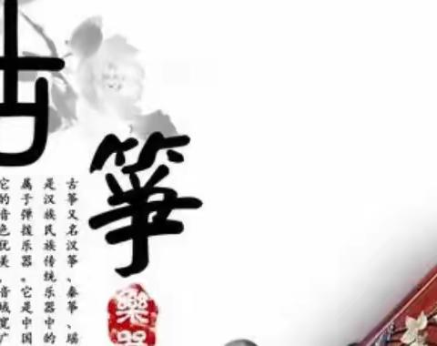 《筝鸣天下·筝筝日上》天赐琴行元旦音乐会