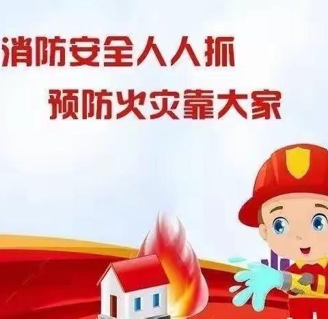 安全“童”行·防患于未“燃”                                   ——快乐幼儿园消防应急演练活动🧯