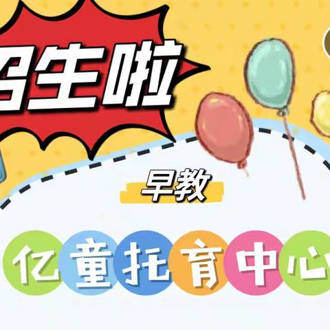 亿童早教托育中心招托班小朋友啦🎉