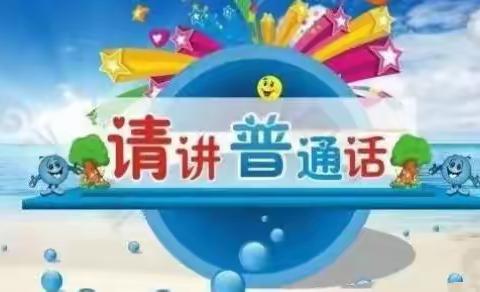 《童语诵同音，推普筑未来》——青苑社区幼儿园普通话推广宣传倡议书