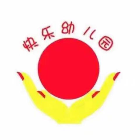 快乐幼儿园寒假放假通知及温馨提示