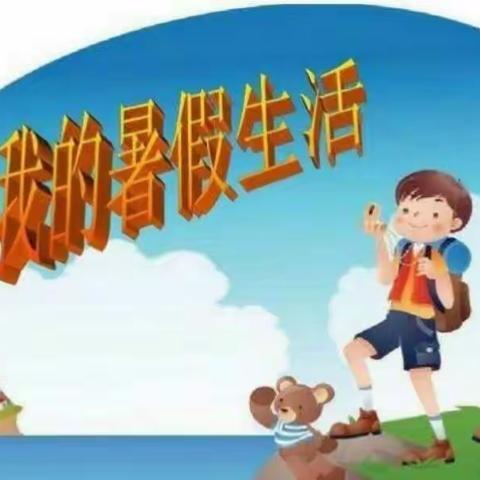 2020年沙丰小学暑假安全告家长书