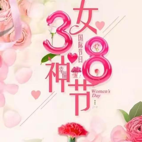 女神节携手奋进巾帼梦追向未来