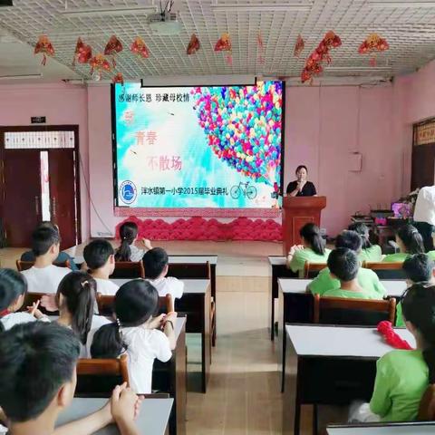 泮水镇第一小学2015届毕业典礼暨考前心理辅导