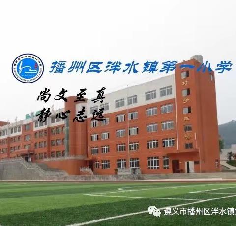 遵义市播州区泮水镇第一小学关于落实“五项管理”工作致家长的一封信