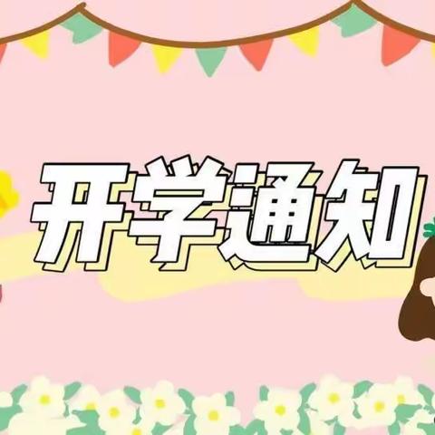 播州区泮水镇第一小学2022年秋季学期开学通知