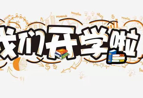播州区泮水镇第一小学2021年秋季学期开学通知