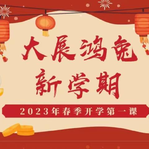 兔年迎春童欢2023开学典礼