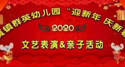 花篢镇群英幼儿园2019--2020年，迎新年、庆新春 文艺表演、亲子活动邀请函