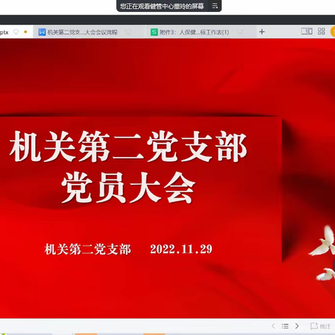 机关第二党支部发展对象转预备党员支部大会