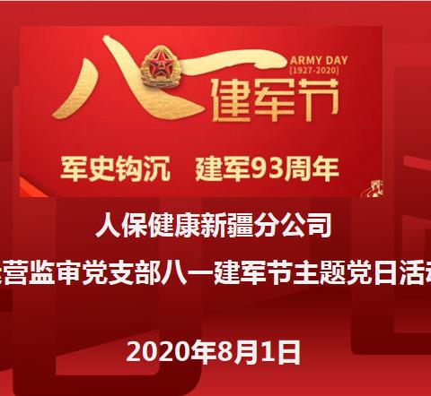 运营/监审党支部举办庆祝八一建军节特别主题党日活动