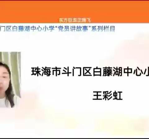 红色故事进校园 革命精神永流传——斗门区白藤湖中心小学党员讲故事系列之二十三