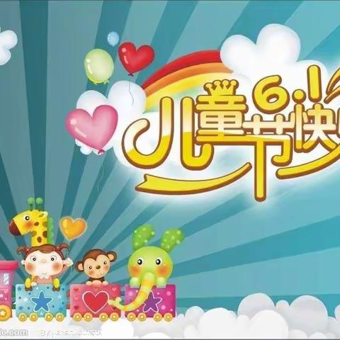 双流区东升小学1.2班五彩缤纷的六一